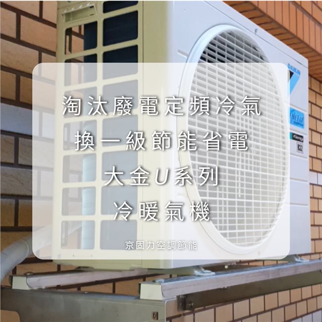 壁掛型冷氣換新，費電定頻冷氣換一級節能省電壁掛冷氣-5