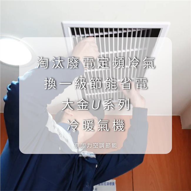 壁掛型冷氣換新，費電定頻冷氣換一級節能省電壁掛冷氣-10