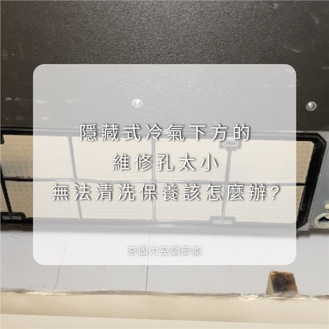 隱藏式冷氣清洗保養案例分享-1