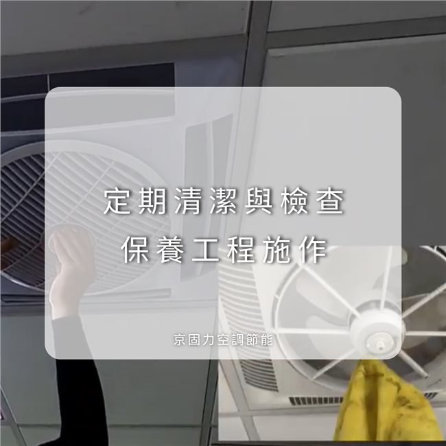 定期清潔與檢查 保養工程施作-2