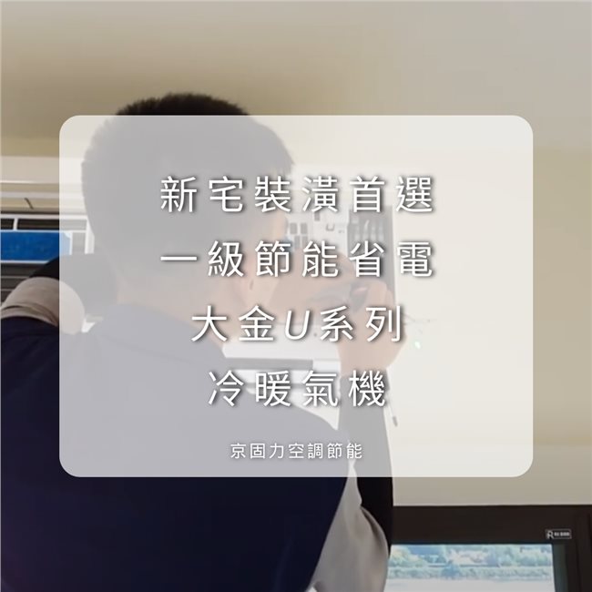 新建裝潢，溫濕雙控一級節能省電壁掛冷氣-4