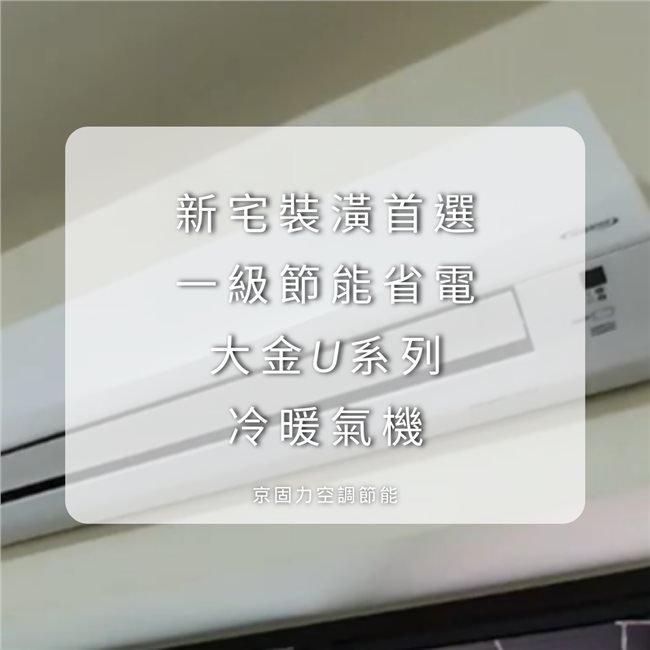 新建裝潢，溫濕雙控一級節能省電壁掛冷氣-5