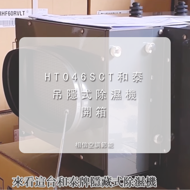 HT046SCT和泰吊隱式除濕機 開箱