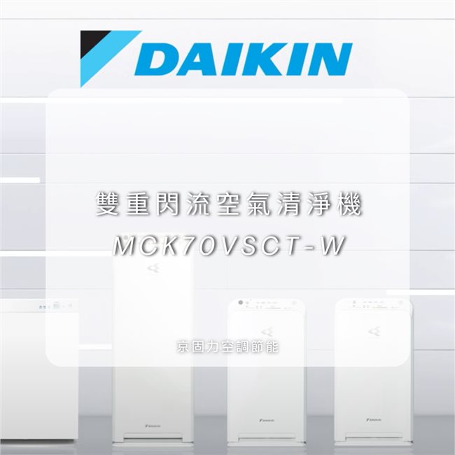 雙重閃流空氣清淨機MCK70VSCT-W