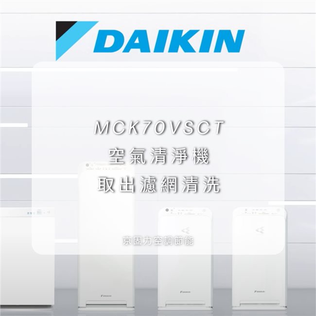 MCK70VSCT空氣清淨機取出濾網清洗