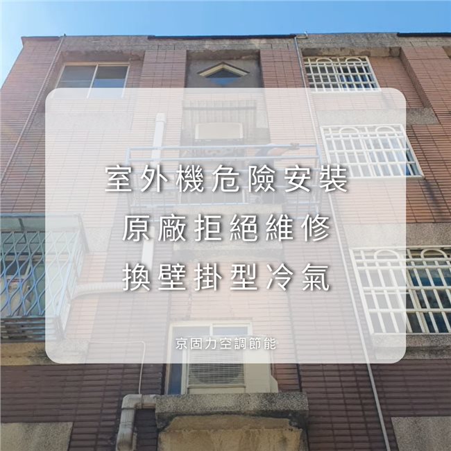 壁掛型冷氣換新，原室外機危險安裝加裝新不鏽鋼護欄-1