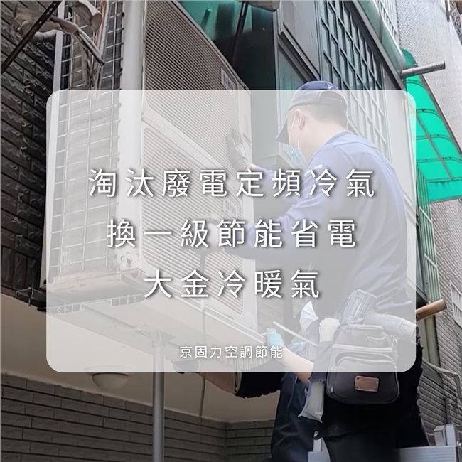 壁掛型冷氣換新，費電定頻冷氣換一級節能省電壁掛冷氣-2