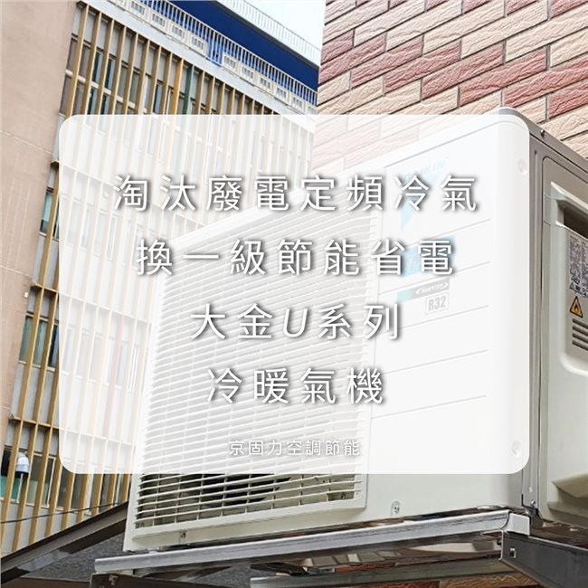壁掛型冷氣換新，費電定頻冷氣換一級節能省電壁掛冷氣-3