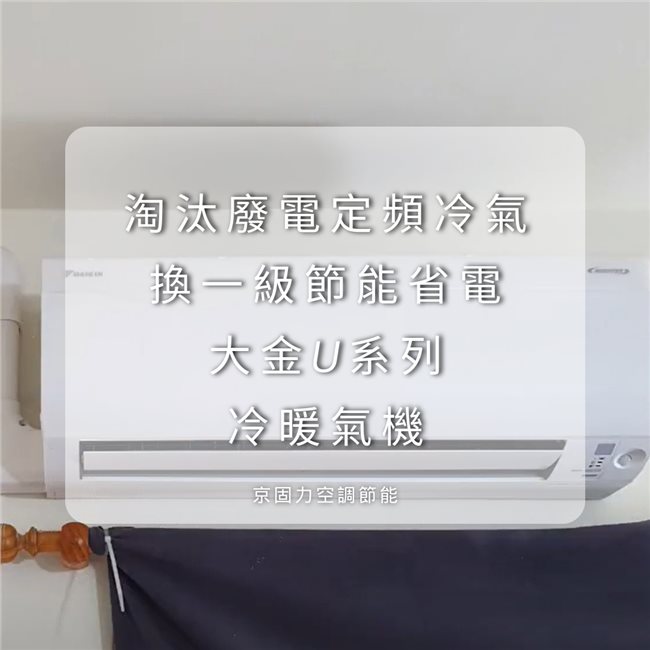 壁掛型冷氣換新，費電定頻冷氣換一級節能省電壁掛冷氣-4