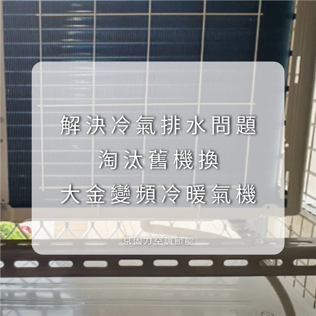 壁掛型冷氣換新，費電定頻冷氣換一級節能省電壁掛冷氣-6