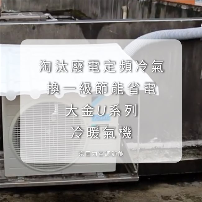 壁掛型冷氣換新，費電定頻冷氣換一級節能省電壁掛冷氣-7