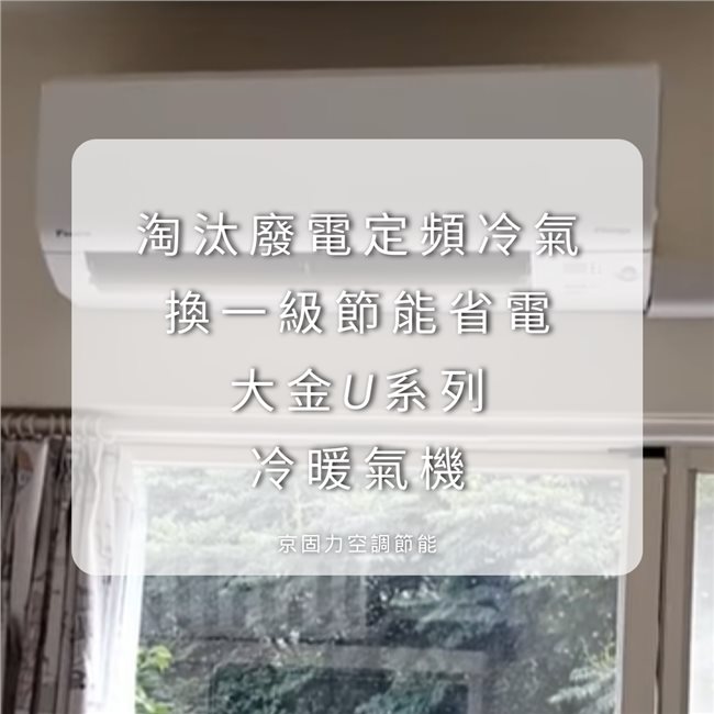 壁掛型冷氣換新，費電定頻冷氣換一級節能省電壁掛冷氣-8