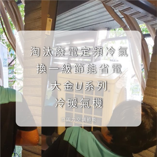 壁掛型冷氣換新，費電定頻冷氣換一級節能省電壁掛冷氣-9