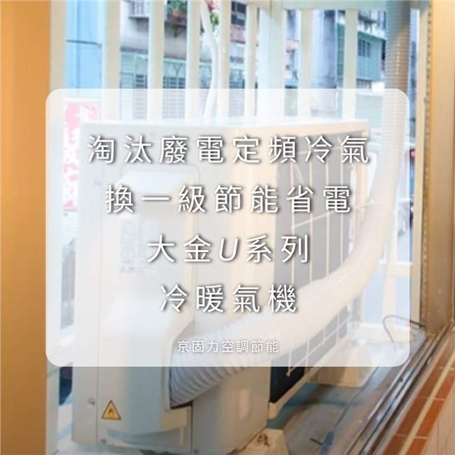 壁掛型冷氣換新，費電定頻冷氣換一級節能省電壁掛冷氣-11