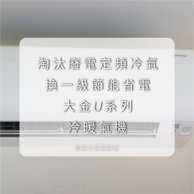 壁掛型冷氣換新，費電定頻冷氣換一級節能省電壁掛冷氣-12