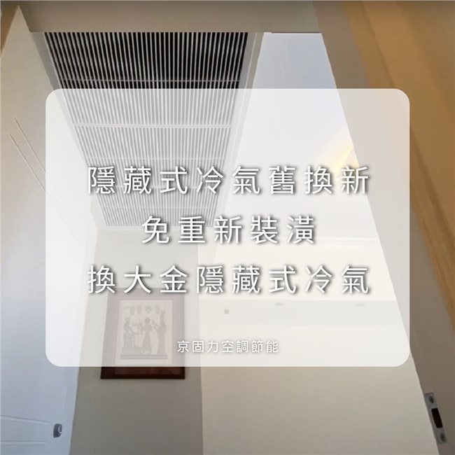 隱藏式冷氣換新，免重新裝潢案例分享-1