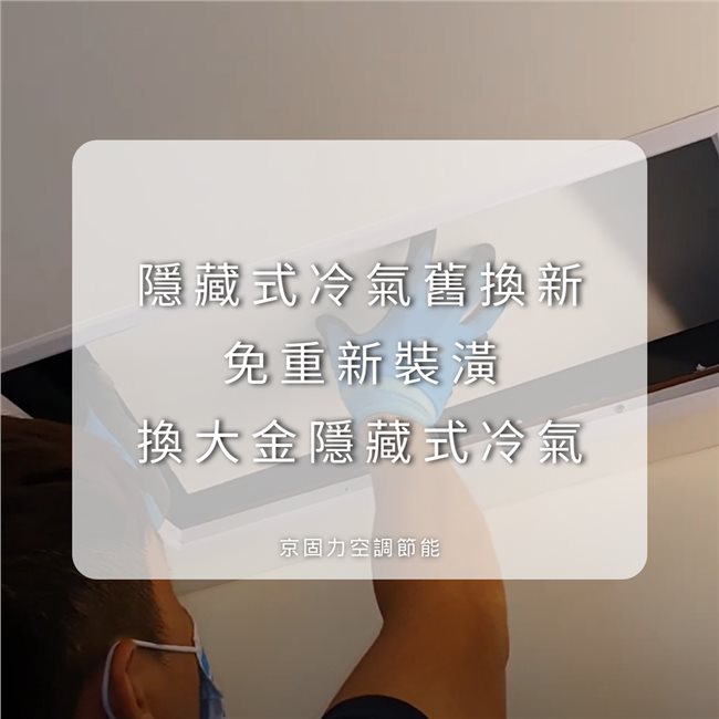 隱藏式冷氣換新，免重新裝潢案例分享-2