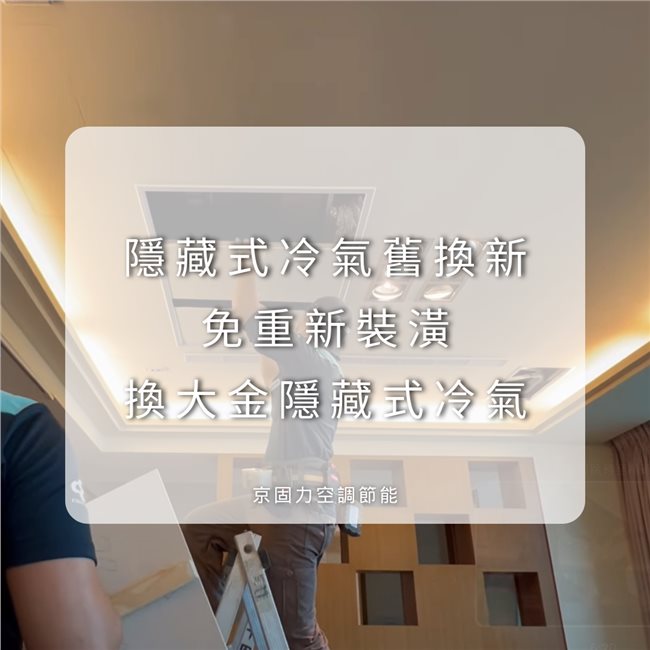 隱藏式冷氣換新，免重新裝潢案例分享-3
