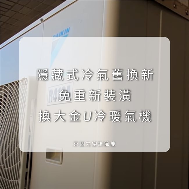 隱藏式冷氣換新，免重新裝潢案例分享-4